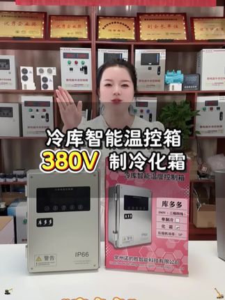 #冷库 #冷库电控箱 #诺德胜电控箱 库多多电控箱活动来袭