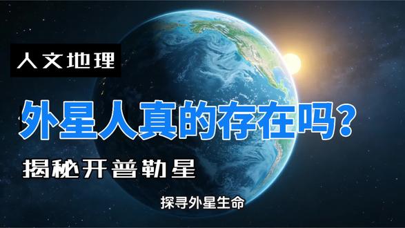 光年之外的宜居星球静静悬浮,地球真的是宇宙唯一的生命孤岛吗?#开普勒星球 #宇宙未解之谜 #外星生命探索 #花开远方 #花开远方扬州课程中心