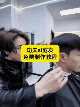 功夫剪发视频ai制作教程
功夫剪发视频ai怎么制作
功夫剪发视频ai口令
#功夫剪发视频ai怎么制作
功夫剪发视频ai怎么制作用什么软件
功夫剪发指令
功夫理发ai
#功夫ai剪发
#即梦ai#AI分身戏精大赛 #我的AI分身杀疯了