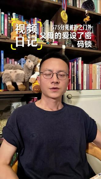 控制型教养案例分享 575分被扫地出门的尖子生?何去何从 #真实生活分享计划 #心理学 #家庭教育 #休学 @我要上热门