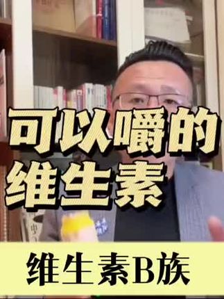 维生素B族