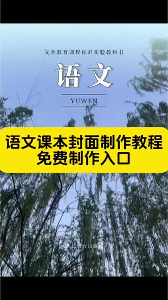 语文课本封面制作教程#跟着语文课本看春日风光#剪映