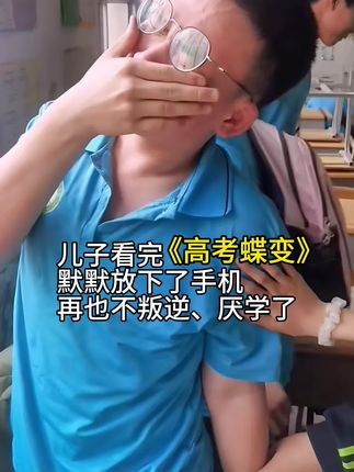 家里有高中生的一定要给孩子准备这本《高考蝶变》,它用同龄人的故事激励孩子成长,孩子从此心怀感恩,明白学习的意义#好书分享 #父母必看系列 #家长必读 #高中生 #高考