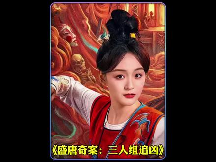 三人一起追凶,接幕后真相。#盛唐奇案苏朗我意难平 #何泊远 #苏朗最终战太催泪了