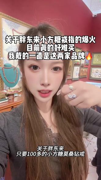 关于小方糖莫桑钻戒,我戴的不是胖东来自营,一直都是这两家品牌 #胖东来超市#戒指#小方糖#莫桑钻
