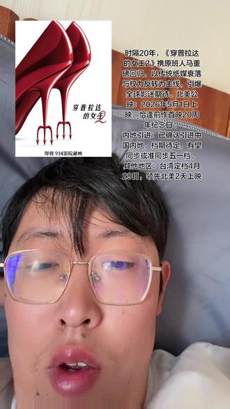 第一部《穿普拉达的女王》或于2026年3月内地重映,衔接续作情怀。
奥斯卡颁奖礼上,安妮·海瑟薇与安娜·温图尔同台颁奖,为续集预热
权力反转:米兰达(梅丽尔·斯特里普饰)掌舵的《Runway》杂志因纸媒衰落陷入财务危机,被迫求助昔日助理艾米丽(艾米莉·布朗特饰)——现奢侈品集团高管,掌握杂志生死资金。
安迪回归:安妮·海瑟薇饰演的安迪以资深媒体人身份重返时尚圈,调和米兰达与艾米丽的资本博弈
原班人马:梅丽尔·斯特里普、安妮·海瑟薇、艾米莉·布朗特、斯坦利·图齐全员回归。
新角色加盟:
刘玉玲饰演米兰达的行业对手;
肯尼思·布拉纳饰演米兰达丈夫;
Lady Gaga客串本色出演,演唱主题曲《Shape of a Woman》。
续集海报因构图(走廊纵深感、人物错落站位)、色调(华丽冷调)与《小时代》系列高度相似,被网友制作对比图调侃为“北美小时代”“小时代精神续作
女性题材价值重提
前作仍被视为“职场女性启蒙教科书”,VLED影厅发起重映投票中,《穿普拉达的女王》因安迪的成长故事成为热门选项。
经济环境下的时尚反思
网友对比2006年与2026年角色造型变化,探讨经济上行期“奢华美学”与下行期“实用主义”的冲突,引发对消费主义哲学的思辨#普拉达 #女王 #穿越时空只想见你 #奢侈 #时尚大片