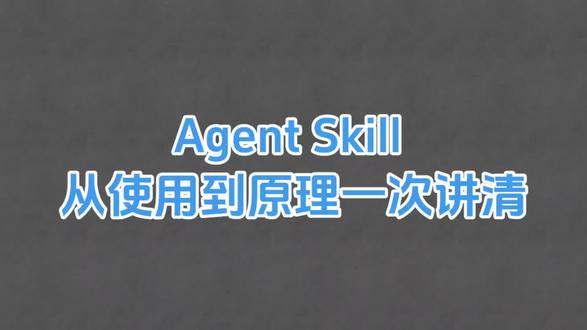 Agent Skill 从使用到原理一次讲清
#agent#skill#ai