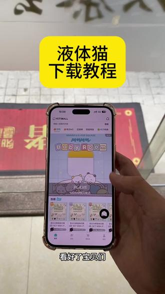 《小李大全》液体猫下载教程,液体猫安装方法,液体猫安卓iOS下载方法#液体猫 #液体猫怎么下载 #液体猫app