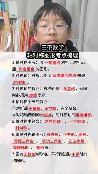 三年级下册数学第一单元轴对称图形考点梳理#轴对称图形#三下数学#每天学习一点点