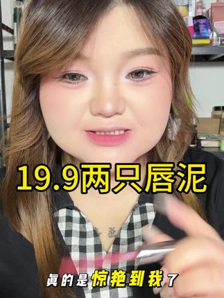 19.9两支!这价格直接闭眼冲!雾面丝绒质地,上嘴巨显白,黄皮姐妹也能hold住~日常奶茶色、显气场红棕色都有,素颜涂也超提气色!两支才19.9,一支不到10块,学生党、打工人闭眼囤不心疼!库存告急,手慢无!#平价口红 #我被口红控制了 #口红试色 #口红推荐 #美妆好物