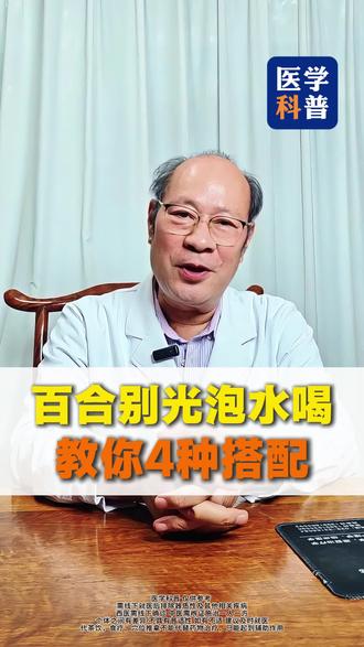 百合别光泡水喝 教你4种搭配#百合 #焦虑 #抑郁 #中医