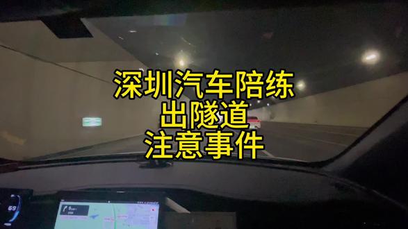 深圳汽车陪练深圳陪驾深圳新手陪驾陪练 隧道出口 注意光线变强和虚线变道#深圳汽车陪练 #深圳陪驾 #深圳新手上路陪练 #深圳考驾照