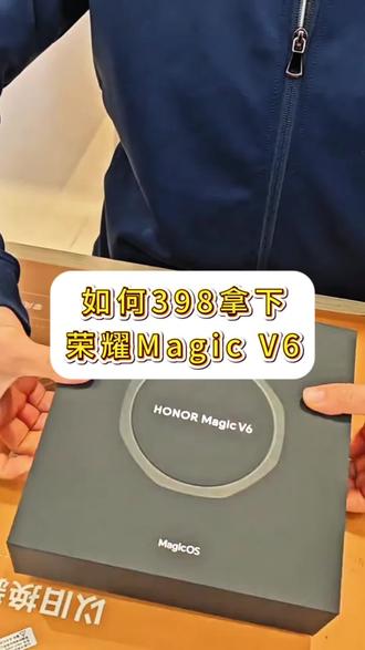 398拿下荣耀magicV6的详细攻略来啦,就算炸了也是我的问题,哈哈#荣耀magicV6#数码#荣耀