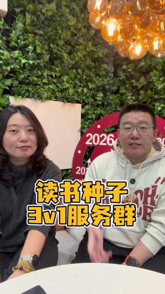 关于读书种子的3V1服务群是干嘛的 #读书种子 #语文 #阅读 #作文 #辅导作业