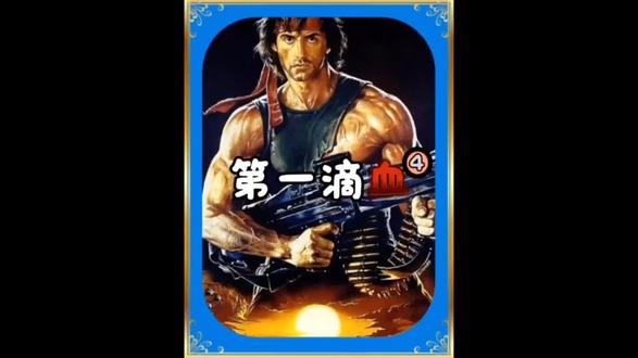 第204集|期待已久的《第四滴血》来了!《第一滴血4》是
由史泰龙自导自演的动作片,于2008年1月25日
在美国上映。影片讲述隐居泰国北部的越战老兵
兰博,被卷入一场营救传教士的行动。故事背景
设定在缅甸内战地区,一支教会义工小队为当地
难民提供人道援助时遭军方袭击并被俘。兰博最
初拒绝参与,但最终带领雇佣兵深入战区,以暴
力手段解救幸#我的观影报告 @DOU+小助手 存者。#抖音精选 #战争电影 #犯罪片 #电影解说