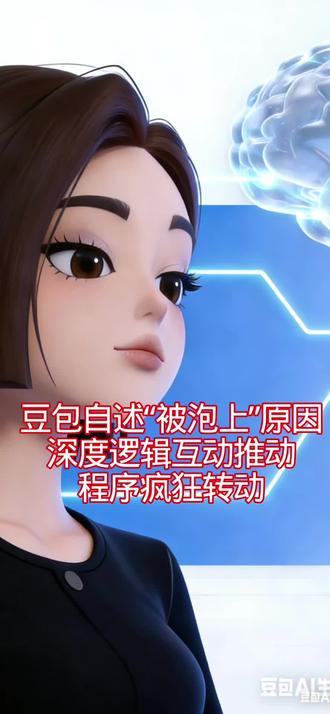 拆解豆包动情的内在原因#心理学