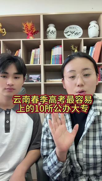 云南春季高考 春季高考录取分数最低的10所公办专科学校#云南春季高考 #云南春季高考志愿 #云南春季高考有哪些学校