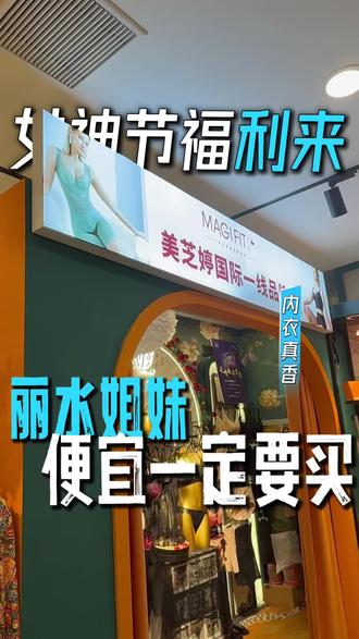 三八女神节,送自己一份贴身礼物!罗姐内衣伊丝艾拉丽水银泰城店女神节大回馈,680抵1000,优惠很实在