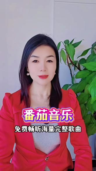 番茄音乐免费听歌#番茄音乐#音乐 #听歌#好歌推荐