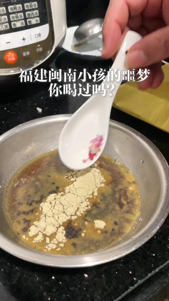 福建闽南小孩的噩梦,小时候看我妈放。有种被下药的感觉,对就是电影里演的那个画面😔话说大家都喝过?#美食制作分享 #我是美食创作者 #田七粉 #泉州美食 #抖音美食创作人