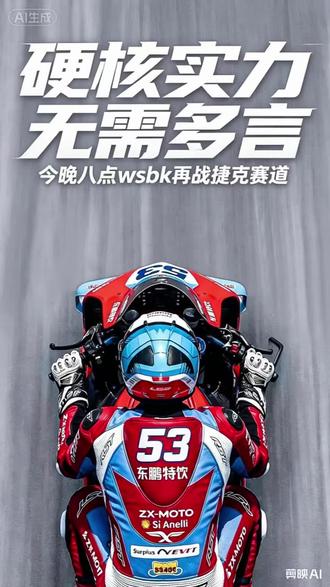 谁能绝杀?WSBK第二赛晚上继续开跑 今晚8点!猜车手胜负,第二场WSBK第二场一起锁定官方直播间#WSBK #张雪夺冠#张雪机车 #张雪820rr #张雪名场面