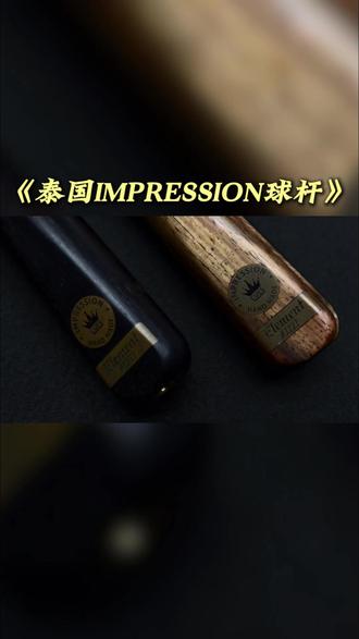 泰国印象IMPRESSION 球杆,上手直接碾压对手🎱 #泰国印象球杆 #Element台球杆 #手工斯诺克球杆 #台球装备