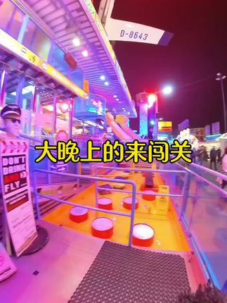 大晚上来闯关