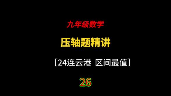 二次函数区间最值 中考压轴题#九年级数学 #中考压轴题 #二次函数 #每日一题