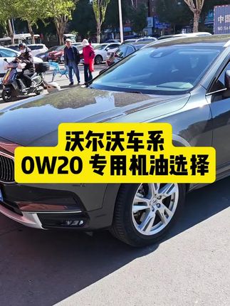 沃尔沃专用0W20机油推荐 XC90 S60 S90 V90 V60#润滑油