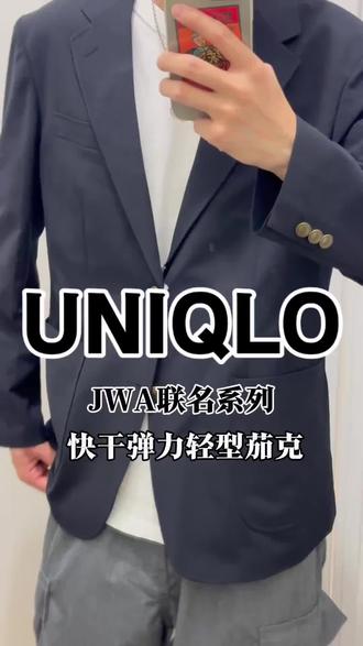 终于等到啦!优衣库JWA合作款的西装茄克! #优衣库 #jwa #西装外套 #打工人穿搭 #通勤穿搭