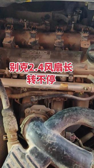 #汽车维修 别克2.4,风扇长转,水温过高,空调不亮,重点检查节温器插头。
