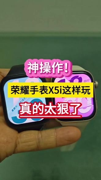 神操作!荣耀手表X5i这样玩,真的太狠了……
#荣耀手表X5i #荣耀亲选SEAGOAI扫振电动牙刷Pro #耀手表 #智慧呵护舒适净齿