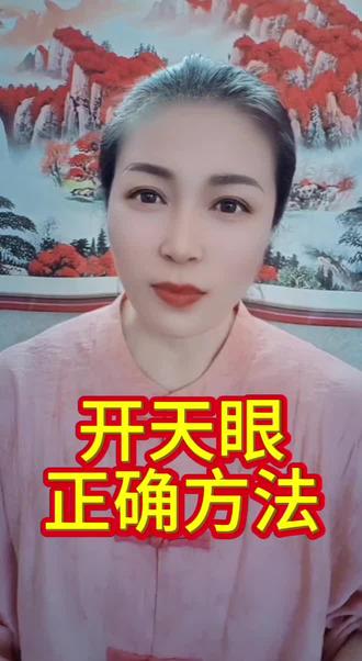 开天眼的正确方法#天眼 #修心修行 #认知觉醒