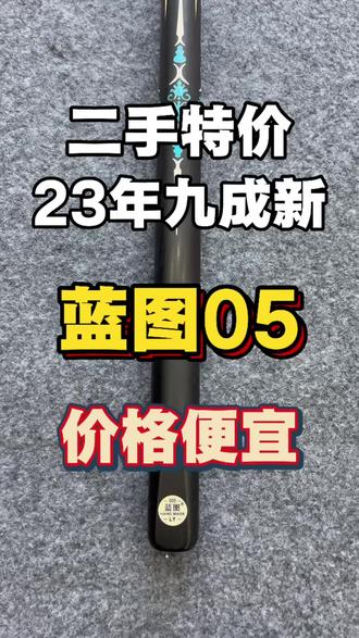 蓝图05来啦!23年九成新,价格便宜,喜欢来吧!#蓝图05 #蓝图球杆 #二手蓝图05