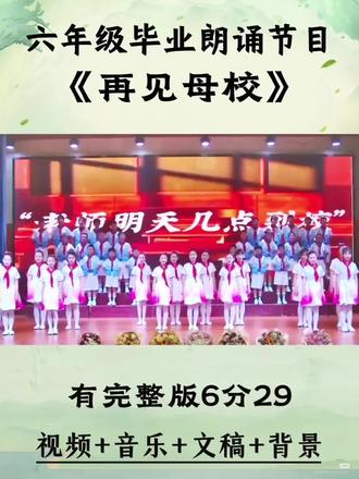 一等奖少儿六年级毕业朗诵《再见母校》#少儿毕业节目#朗诵比赛#毕业朗诵#口才表演