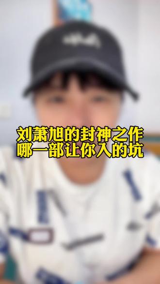 《炙热爱人》《 散场重遇》《他的爱烬了》#刘萧旭 #短剧太上头