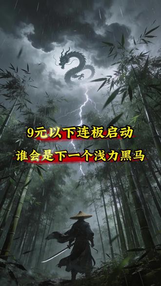 3月19日 9元以下低位连板启动,谁会是下一个锋珑#股票知识 #涨停 #财经知识