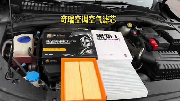 奇瑞汽车空气滤芯和空调滤芯的更换过程,自己动手还能省钱,建议定期更换滤芯以避免车内异味,发动机问题油耗增加#奇瑞汽车#汽车好物#空调滤芯#空调空气滤芯更换。