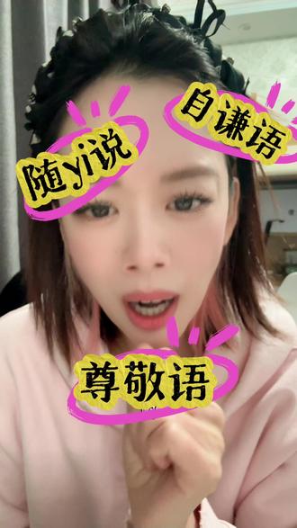 日语学习党必看!一分钟教你分清随意说自谦语尊敬语
#一分钟干货教学 #日语 #日语学习 #涨知识 #知识分享 @DOU+小助手 @DOU+上热门 @抖音小助手