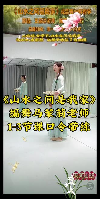 《山水之间是我家》我的舞蹈日记【一至三节课/音乐口令带跳】编舞马茉莉老师#记录我的舞蹈足迹 #舞出好心情
