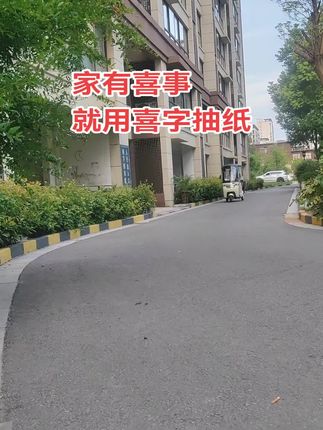 #喜庆用品 #喜庆好看还实用 #婚庆用品 #婚庆 #喜字