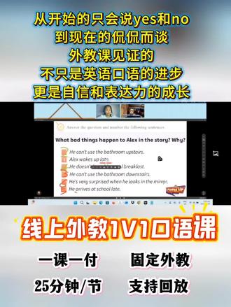 好多姐妹经常问我零基础能不能上外教课?是不是我们的单词量要很大才能够和老师交流呢?不是的,其实我们基础交流并不需要多少词汇量。也不是说你一定有很多词汇量,你就一定能交流。不然也不会有很多英语六级的大人也不能够自由的交流。单词可以有各种方法去积累,但是英文思维是需要练习的,这是最可贵的。我家孩子是从五岁开始接触外教的,从开始的胆怯到大胆互动,从听懂到脱口而出,不过一年光景,现在和老师彼此能够沟通的很愉悦。孩子的世界打开了不是吗?唉,你们不知道其实我每天都揣着份小焦虑,怕你们没有认真上课跟进,怕你们试课初期听不懂就轻易放弃,也怕你们没有找对方法走弯路🤣🤣🤣#外教英语 #英语口语 #线上教学 #方法 #口语娃启蒙方法
