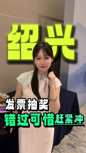 在绍兴消费开票就能中奖#绍兴 #有奖发票 #绍兴生活 #发票 #绍兴财务公司