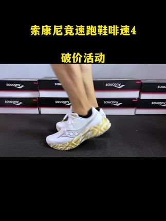 大家抓紧去捡漏,索康尼爆款竞速跑鞋啡速4破价活动超划算#马拉松跑鞋 #竞速跑鞋 #好鞋推荐