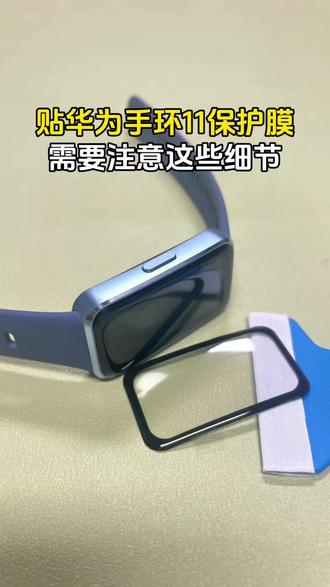 适用华为手环11的贴膜小细节#华为手环11 #华为手环11Pro #华为手环11保护膜 #保护膜 #贴膜