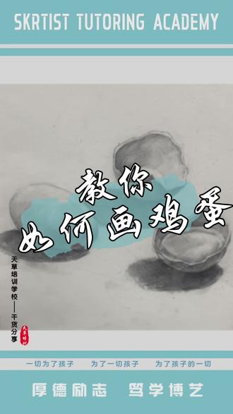 #素描教学 #画画过程 素描画鸡蛋有以下注意事项:
观察与构图
• 整体观察:将鸡蛋视为一个整体的卵形,忽略其表面的细节,先把握整体轮廓和比例。注意鸡蛋的长轴与短轴比例,一般长轴约是短轴的1.5倍左右。
• 合理构图:把鸡蛋放在画面中心偏下的位置,避免画面出现头重脚轻的感觉。同时,要在鸡蛋周围预留一定空间,使画面看起来舒适、平衡。
起形与轮廓
• 轻笔起形:用2B铅笔轻轻勾勒出鸡蛋的大致轮廓,可先画一个椭圆形,再根据鸡蛋的实际形状进行调整,注意线条要流畅、自然。
• 修正轮廓:从不同角度观察鸡蛋,检查轮廓的准确性,对不精准的地方进行微调,确保鸡蛋的形状符合透视原理。
明暗与光影
• 确定明暗交界线:观察光线方向,找出鸡蛋上明暗交界线的位置,它通常处于鸡蛋的侧面,是鸡蛋上最暗的部分。
• 渐变过渡:从明暗交界线向亮面和暗面逐渐过渡,亮面用较浅的线条轻轻排线,暗面则加重线条密度和力度,注意过渡要自然,避免出现明显的分界线。
• 表现反光和投影:鸡蛋表面光滑,会有一定的反光,在暗面适当表现出反光,能让鸡蛋更立体。同时,根据光源确定投影的形状和位置,投影的边缘要虚化,体现出投影的远近和空间感。
质感与细节
• 体现光滑质感:用细腻、均匀的排线来表现鸡蛋光滑的表面质感,避免线条过于粗糙或杂乱。