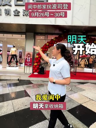 阆中的朋友们,郎家拐波司登厂家大型反季活动,开始了!快来捡漏哟!#超便宜超划算 #同城好店推荐 #性价比超高 #好店推荐这家店回头客超多