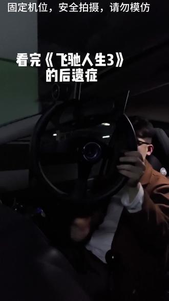 道路千万条,安全第一条#内燃机的魅力 #飞驰人生3 #本田飞度gk5 #手动挡的乐趣 #手动挡