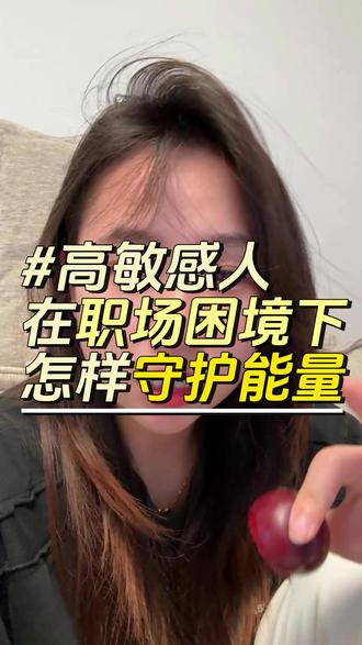 高敏感人在职场困境下该怎么办呢,既然暂时无法逃离,就先保护好自己的能量,厚积薄发#真实生活分享计划 #职场那些事 #高敏感人群 #个人成长 #有用内容创作计划