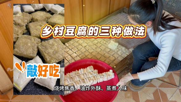 乡村豆腐的三种做法#真实生活分享官 #家乡特色 #制作过程 #手工豆腐 #新农人计划